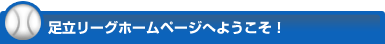 足立リーグホームページへようこそ！