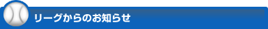 足立リーグホームページへようこそ！